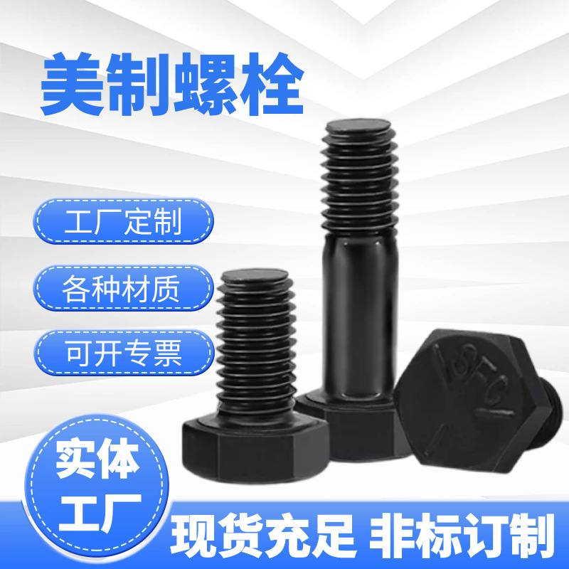 美制5级螺栓 高强度美制英制标外六角螺栓 镀锌发黑美制螺栓螺丝