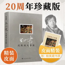 沉默的大多数正版王小波原著无删减中国现当代文学小说畅销书籍