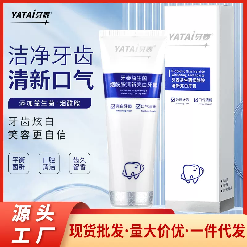 抖音同款益生菌牙膏烟酰胺美白牙膏批发厂家去黄去渍牙膏正品批发