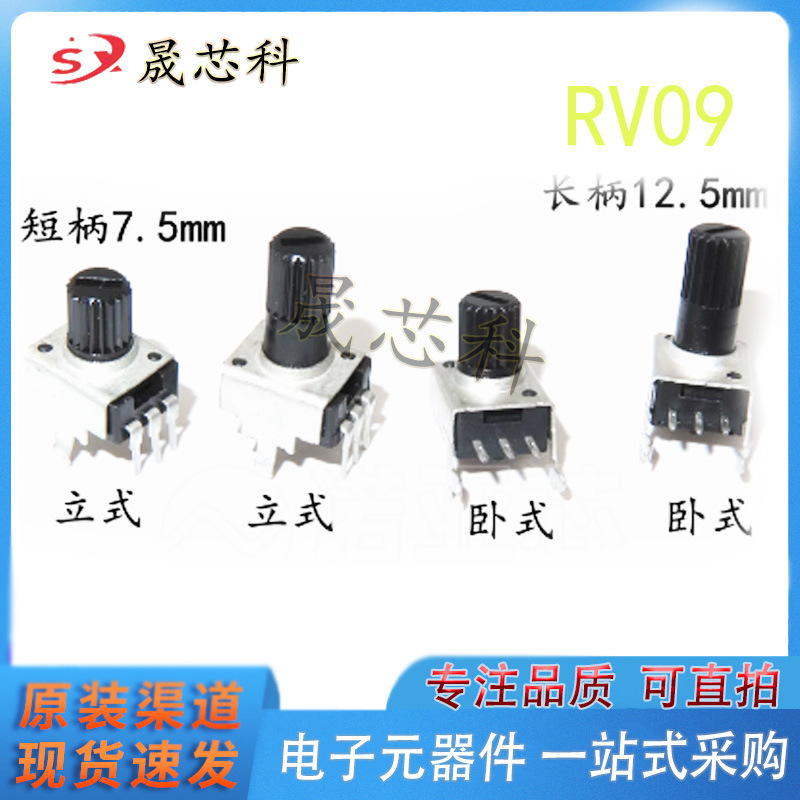 RV09型 立式 卧式50K 电位器 丝印 B503 柄长7.5MM总长15MM