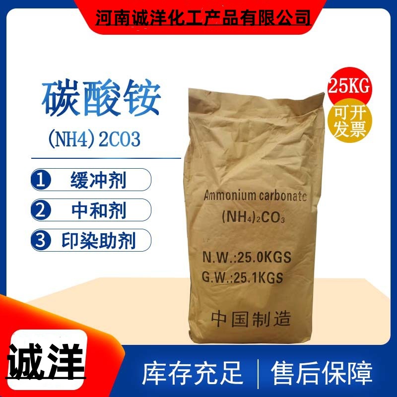 碳酸铵 厂价直销碳酸铵大量供应片状 粉状碳酸铵全国配送质优价廉