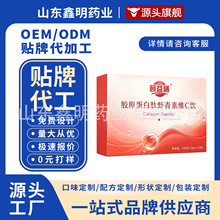 胶原蛋白肽虾青素维C饮贴牌代工源头工厂OEM/ODM定制代加工维C