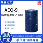 aeo-9脂肪醇聚氧乙烯醚乳化剂洗涤剂清洗剂原料表面活性剂aeo9