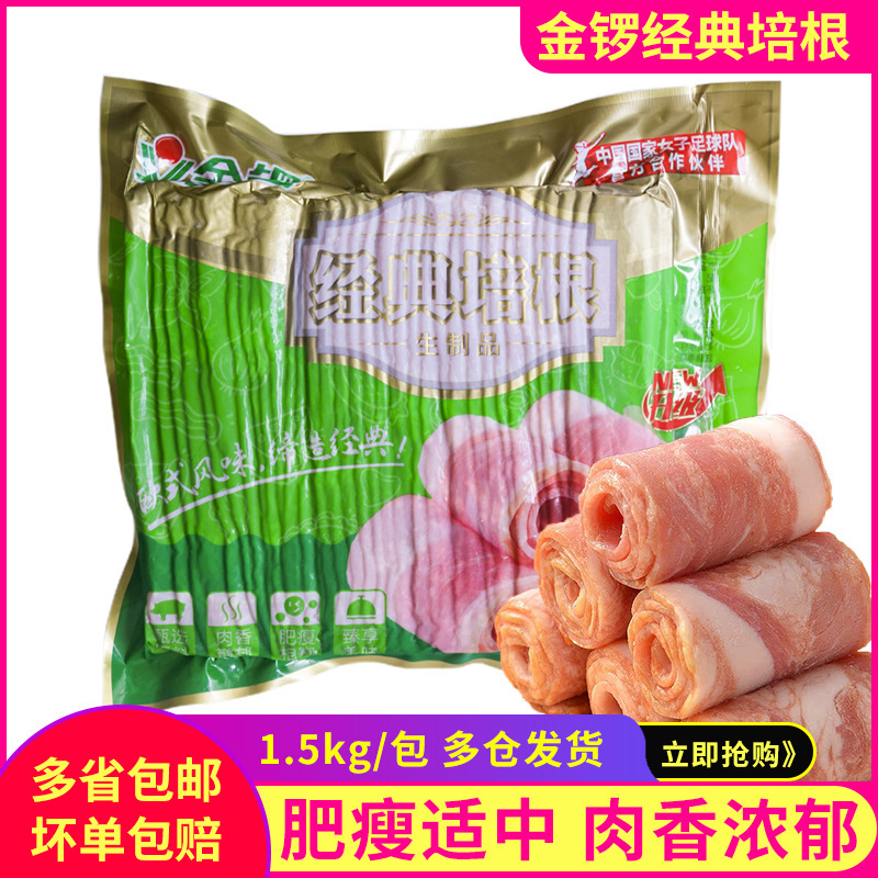 金锣经典培根手抓饼披萨火锅麻辣烫专用培根肉片食材1.5kg约50片