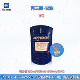 丙三醇（甘油）VG 宝洁/天然/国产 化妆品保水剂 可分装原装样品