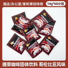 捷荣哥伦比亚风味咖啡14g*60包袋酒店招待独立包装三合一速溶咖啡