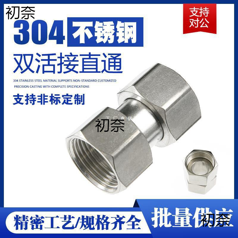 304不锈钢活接头 活结内接直通水管接头6分4分1寸双内丝 水表水泵