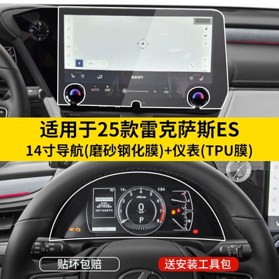 Car interior film Screen Tempered Film Es200 - 25-models-of-es-14inch-navigation-fingerprint-free-frosted-tempered-film-instrument-tpu-film