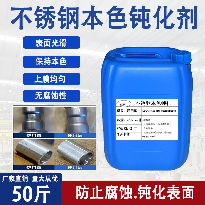 不锈钢钝化剂不锈铁钝化防锈剂高盐雾本色抗氧化原色钝化液