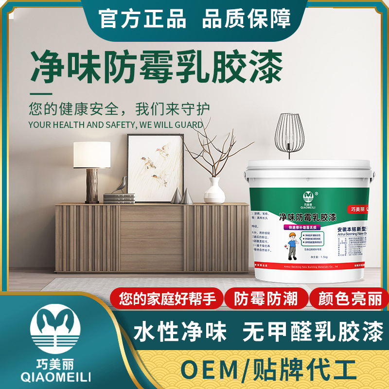 巧美丽净味防霉高遮盖乳胶漆家用涂料内墙漆白色墙面涂刷修补漆