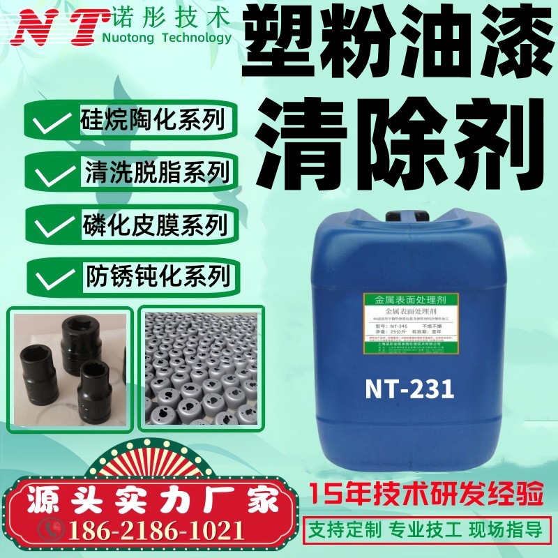 涂层清除剂NT-231 塑粉去除剂适合各种油漆和塑粉的脱漆剂 源头厂