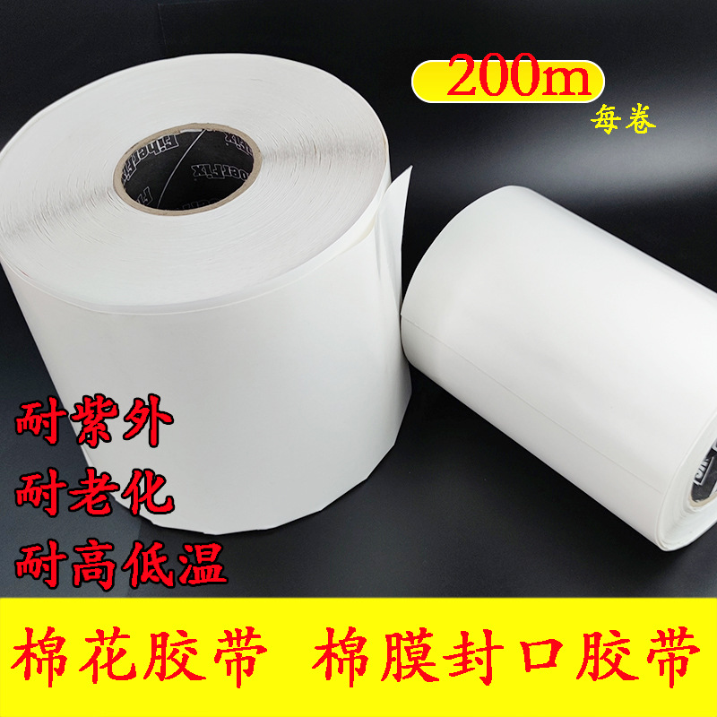 棉花胶带.jpg