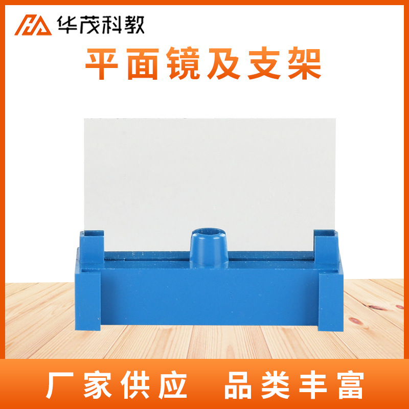 平面镜及支架初高中物理光学科教仪器教学演示光的原理教具