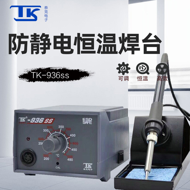 泰克936电烙铁可调恒温焊台大功率焊锡枪家用维修焊接工具套装60W