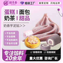 麒月香芋泥馅即食馅料蛋糕馅冷冻香芋馅奶茶面包无香精家用商用
