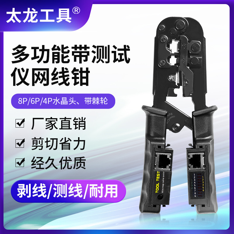 TL-N5684CR工具钳太龙工具三用网线钳多功能剥线钳8P6P4P带测试仪