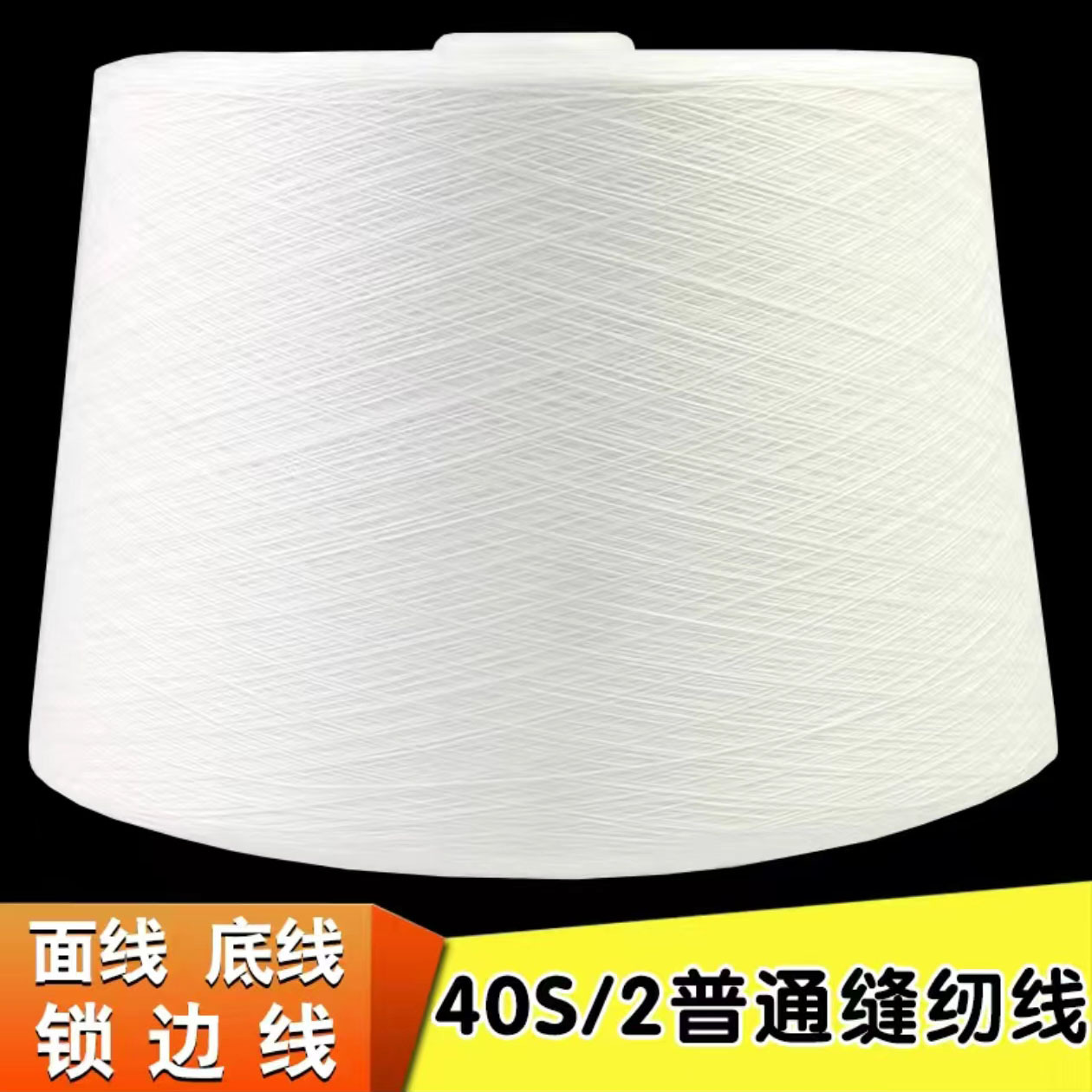 【무료배송】고품질 402 규격 폴리에스터 초대형 롤 재봉실 오버록실 흑백 평재봉실