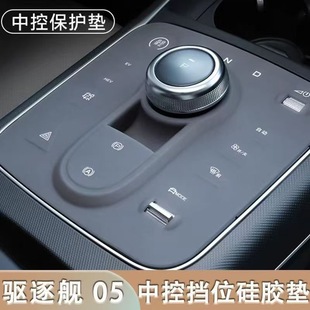 比亚迪 Destroyer 05-Special central control silicone pad film accessories table pad interior supplies car modification parts.