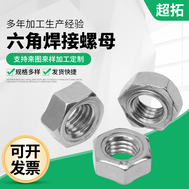 批发不锈钢DIN929六角焊接螺母M3-M16带焊点螺母不带点焊接螺帽
