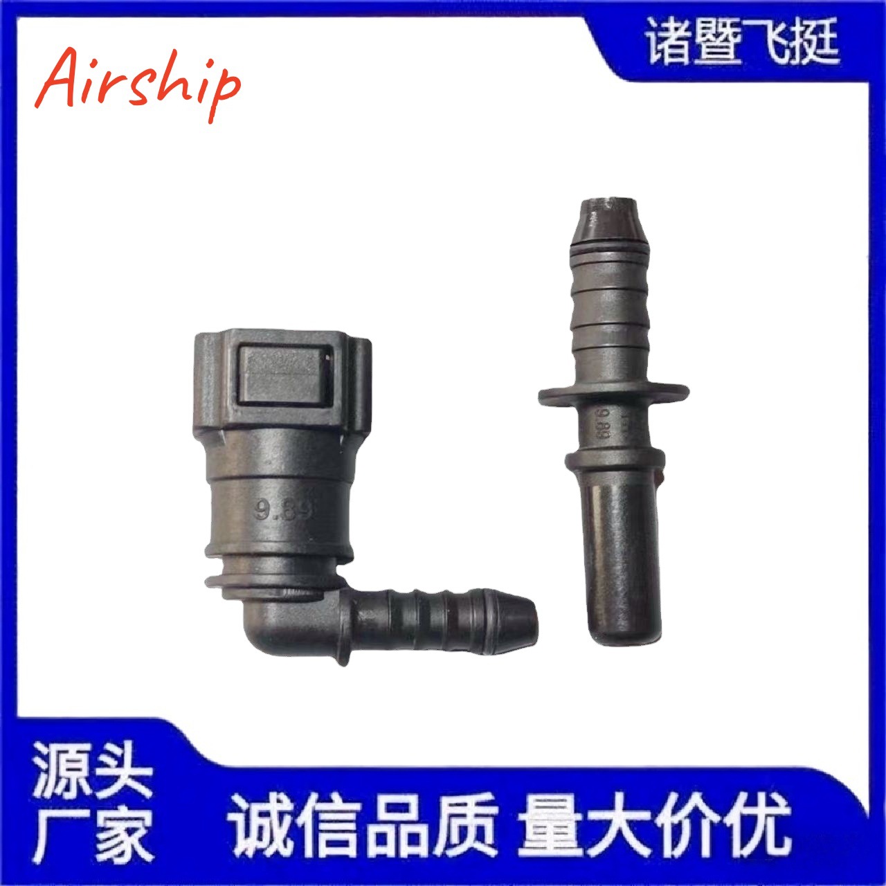 Airship-9.89汽车输油管快速接头8X6弯头燃油管快插接头 汽车配件