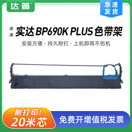 适用实达BP690KPLUS色带架 BP690KIII/KIIIH BP870K BP880K 6100K