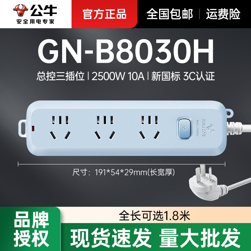 公牛插排排插总控三插位GN-B8030H插排多插位插线板晴空蓝1.8米