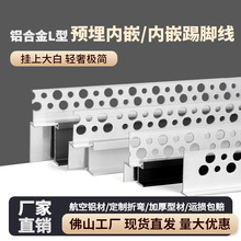 L型预埋款铝合金内嵌T脚线预埋件嵌入式隐藏暗装高端开槽踢脚线