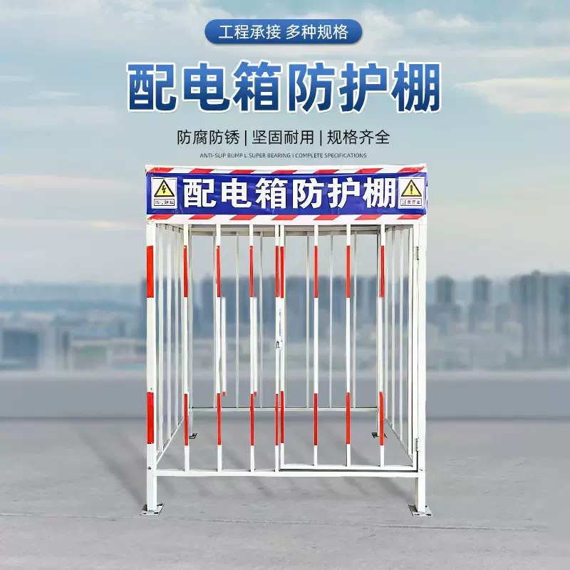 一级二级配电箱防护棚建筑标准化一级防砸棚防雨罩栅栏配电柜围栏