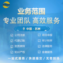 苏州公司注册代理记账资质执照产权申报税审计法务金融服务