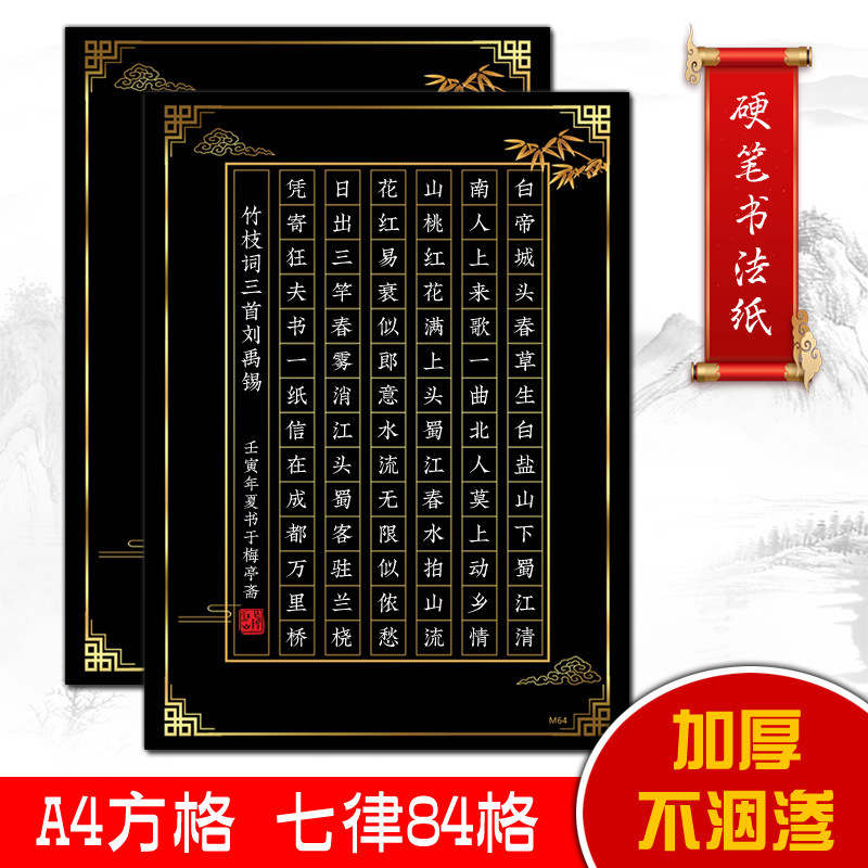 84格方格A4黑色加厚黑底硬笔书法比赛专用作品练字纸三首七言古诗