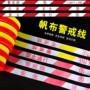反光注意盒装帆布警示带