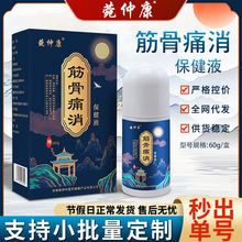 宛仲筋骨痛消保健液颈肩腰腿膏贴艾灸液厂家定制活络关节透骨液