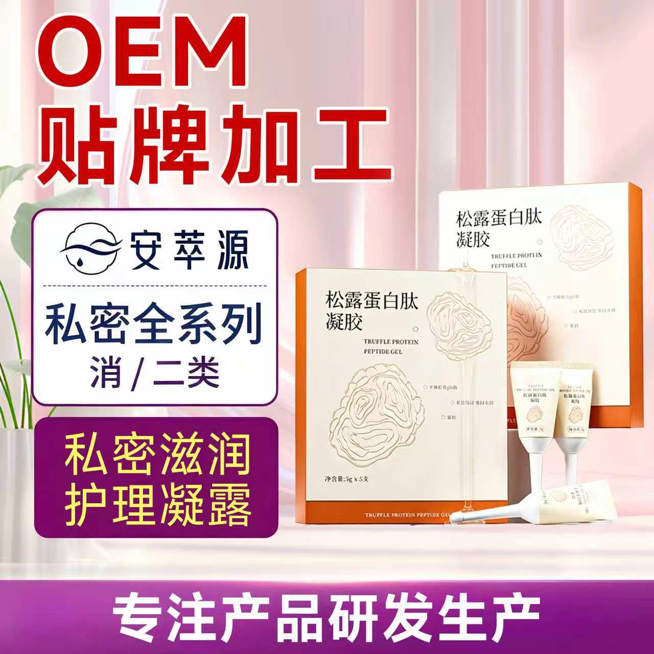 松露精萃抑菌凝胶 蛋白肽私密护理 长效保湿弱酸呵护私处保养凝胶