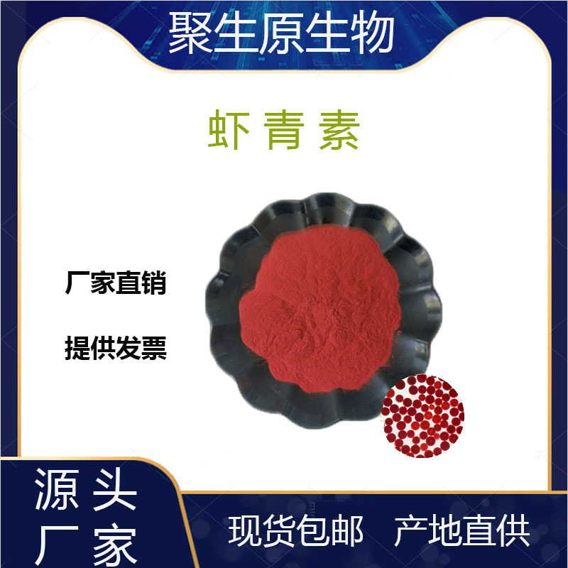 虾青素 雨生红球藻粉 虾青素原料粉 聚生原厂家现货 量大从优