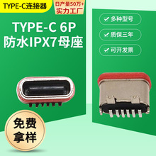 6P带防水圈贴片母座USB单排IPX7连接器type-c快充贴片端子连接器