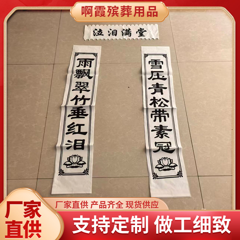 鑫鹏殡葬用品厂家批发布对联小尺寸对联挽联祭祀白事殡葬用品大全