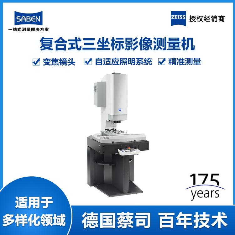 德国蔡司原装进口影像仪ZEISS复合式全自动影像测量仪O-DETECT