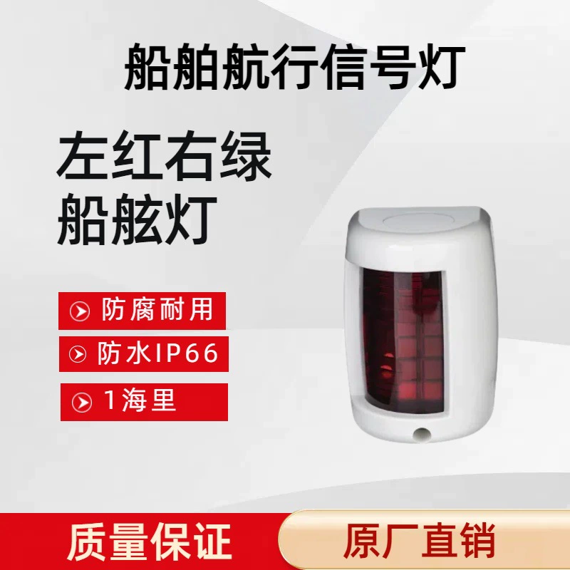 Светодиодный свет для лодки Свет для яхты Навигационный свет Мини-сигнальный световой индикатор Лодка боковой свет красный свет 12VDC