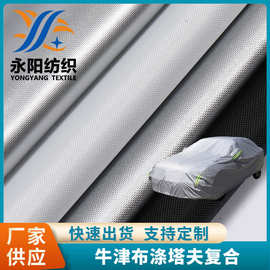 加工定制牛津布涤塔夫复合面料车衣车罩家具罩帐篷天幕布料牛津布