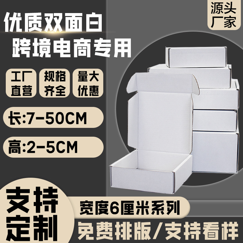 特硬加厚瓦楞牛皮纸白色宽度6厘米飞机盒 印刷logo快递打包盒批发