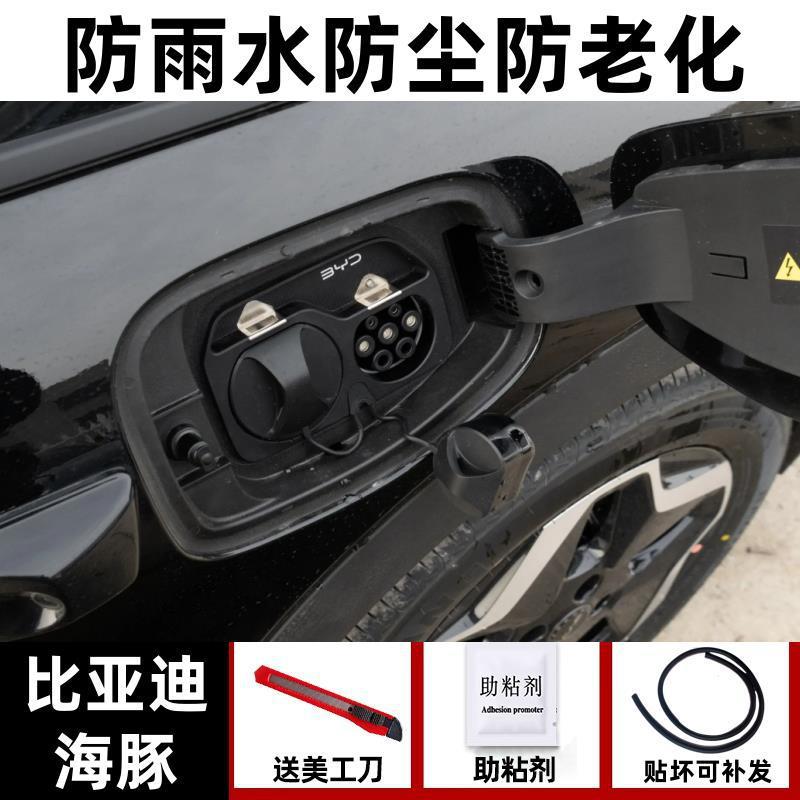 BYD – Charging Port Seal Vehicle Sealing Strip - dolphin-dedicated-rainproof-and-dustproof-one-piece-fuelelectric-tank-cover-seal-strip