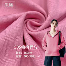 现货50S锦棉罗马300g针织面料 时装运动服校服夹克双面罗马布料