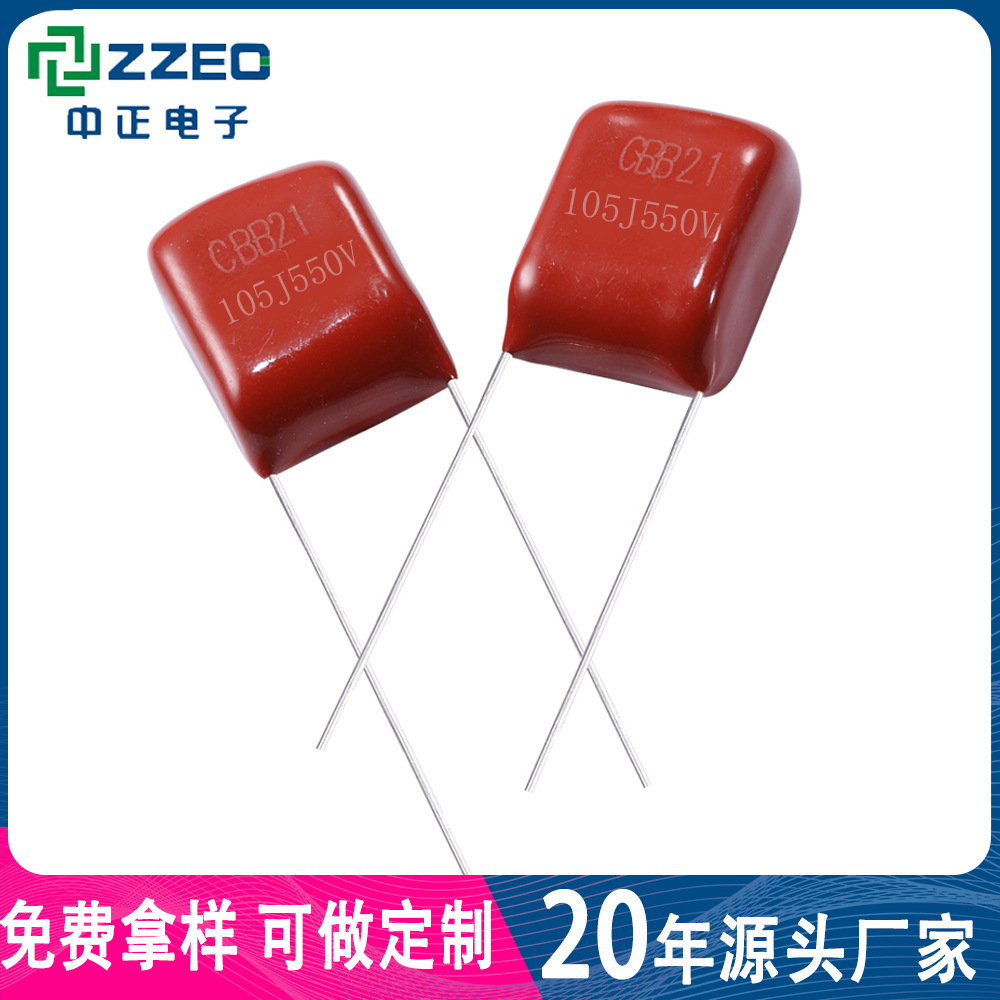 原厂直销CBB21 105J550V 1uf P10 cbb薄膜聚丙烯电容 应用于快充