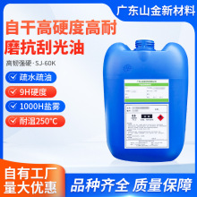 SJ-60K自干高硬度高耐磨抗刮光油 纳米有机硅树脂用于地坪加硬