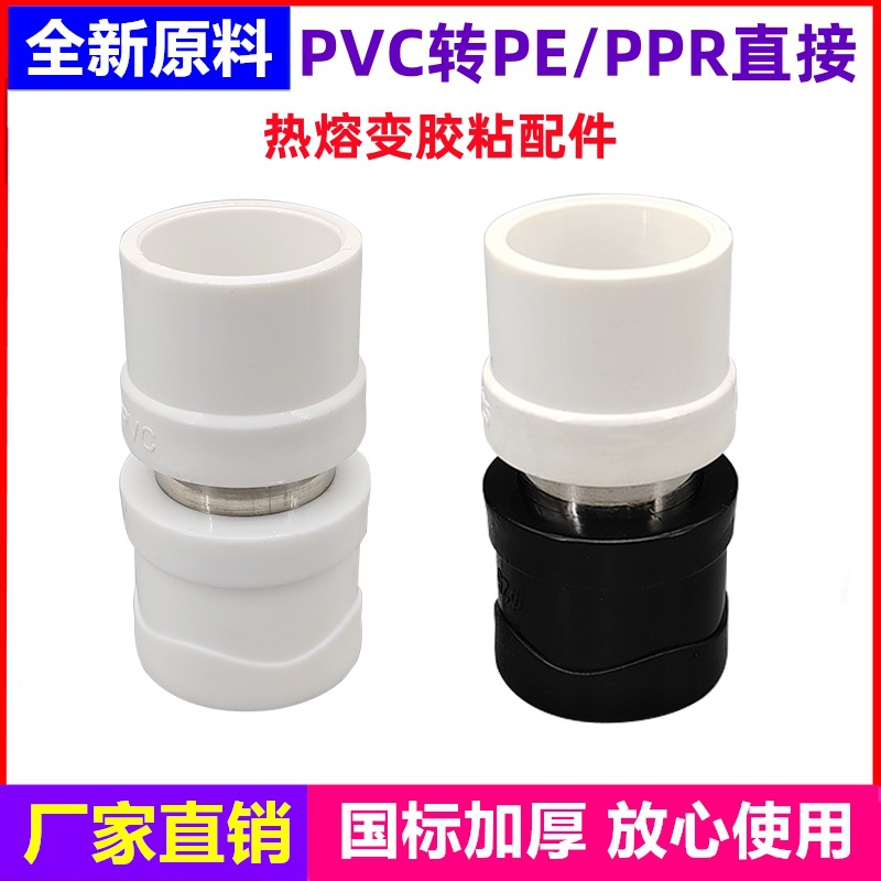 PVC转PE转接头PPR转pvc直接胶粘变热熔20 25 32 40水管转接头配件