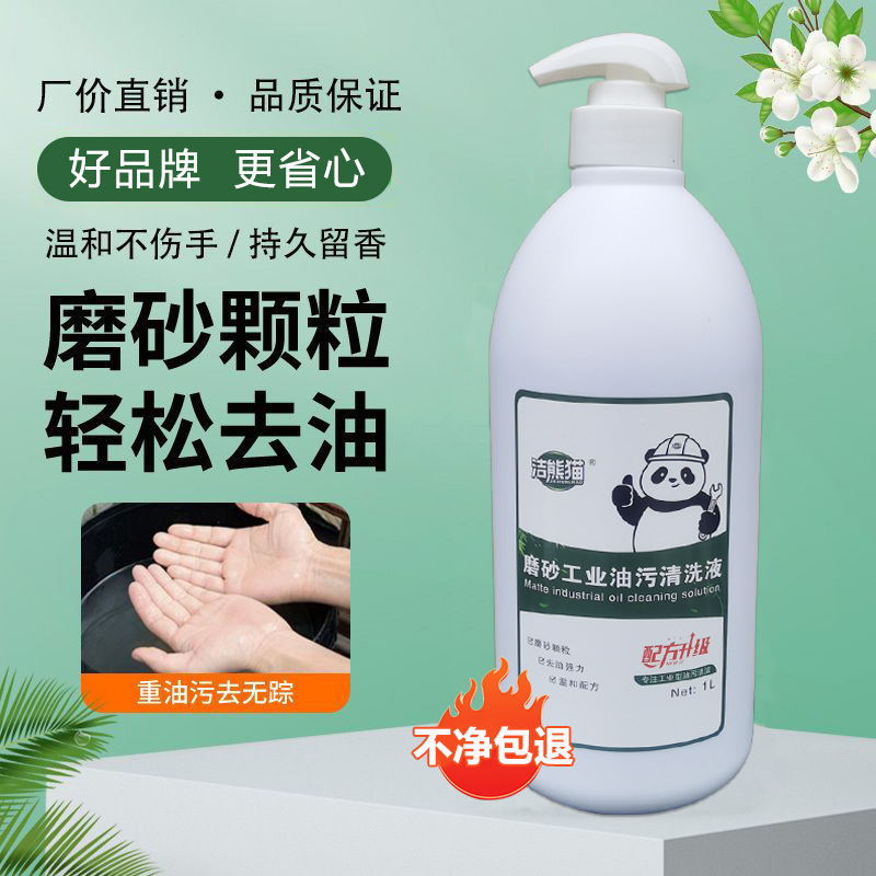 洁熊猫工业磨砂洗手液高效去油污细小颗粒各种工业修理工重油污手|undefined
