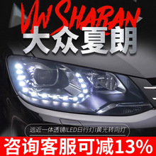 适用于新夏朗大灯总成 Sharan改装高配版双光透镜氙气灯LED日行灯