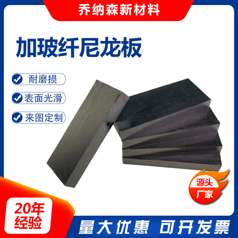 加工改性增强尼龙板黑色加玻纤尼龙板高硬度耐磨PA6+GF30塑料板