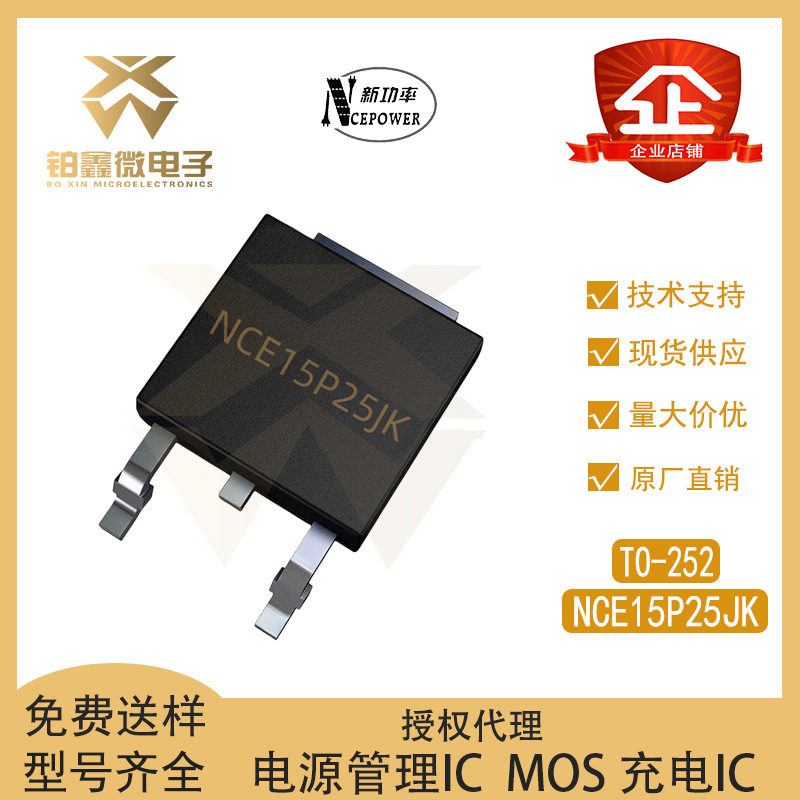 全新原装 NCE15P25JK 封装TO-252 P沟道 MOS场效应管 -25A/-150V