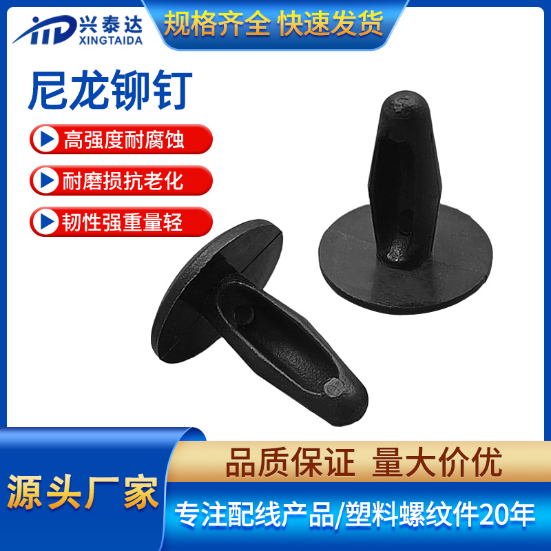 汽车尼龙铆钉 塑料简易扣钉 PC板固定扣塑料门板汽车顶棚铆钉黑白